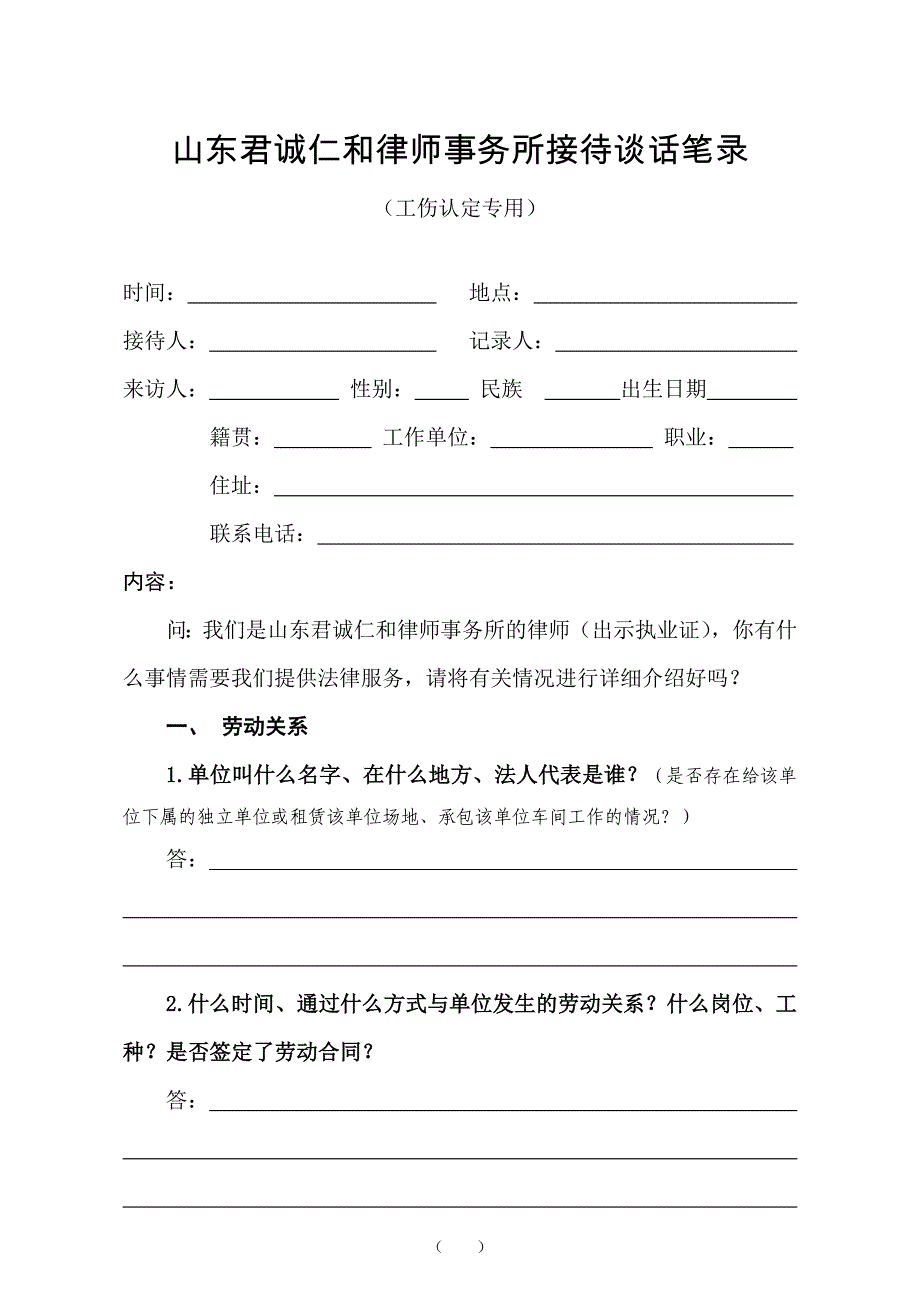 工伤认定接待谈话笔录_第1页