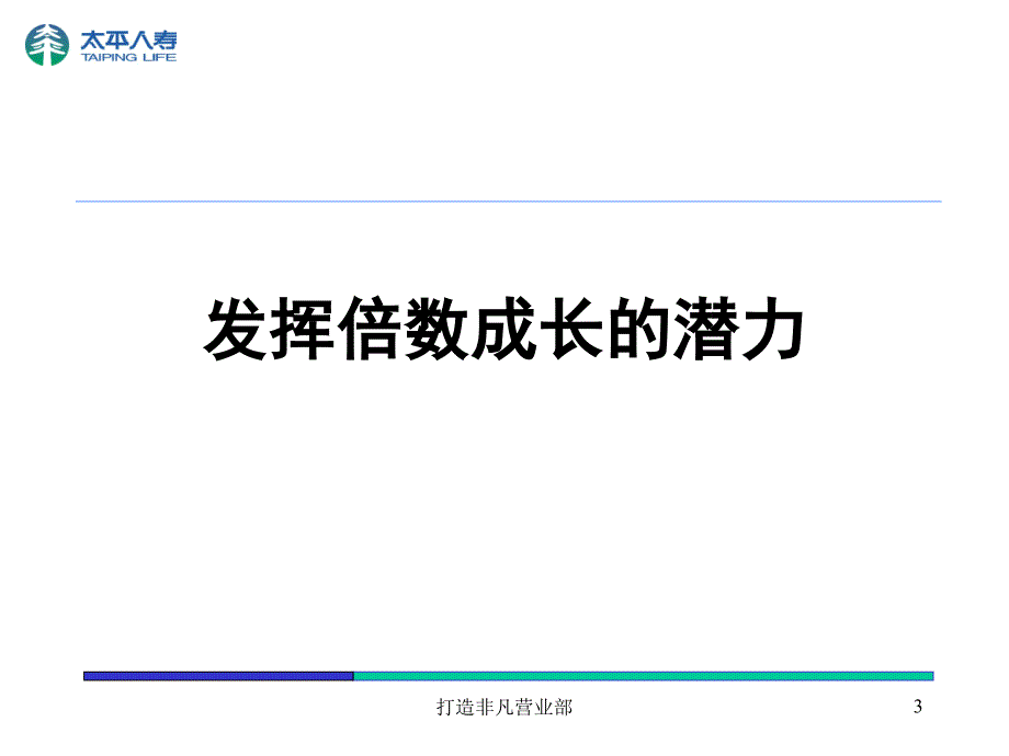 打造非凡营业部——成功信念之发挥倍数成长的潜力投影片_第3页