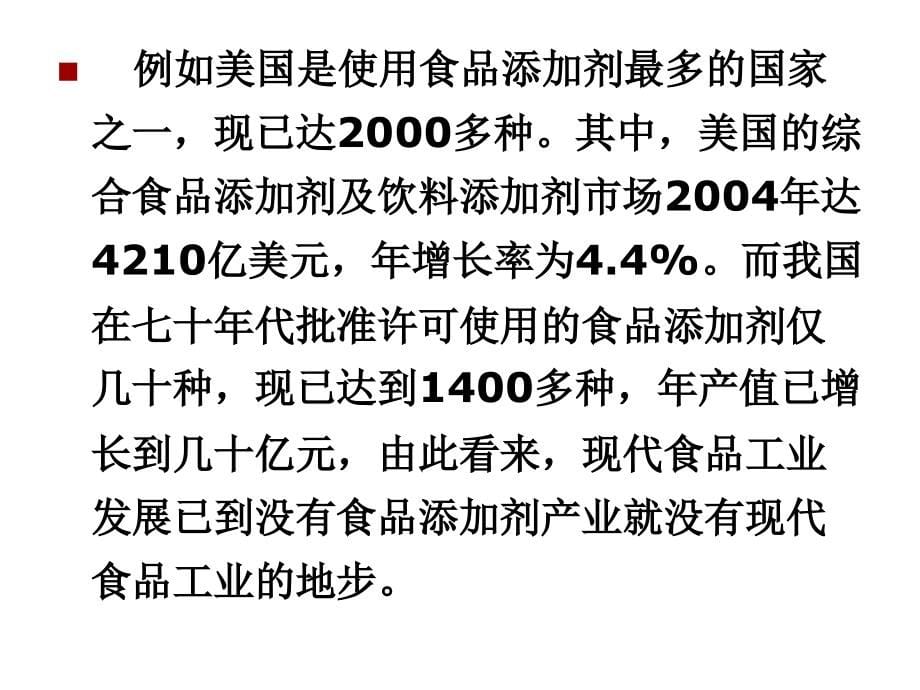 食品添加剂ppt_第5页