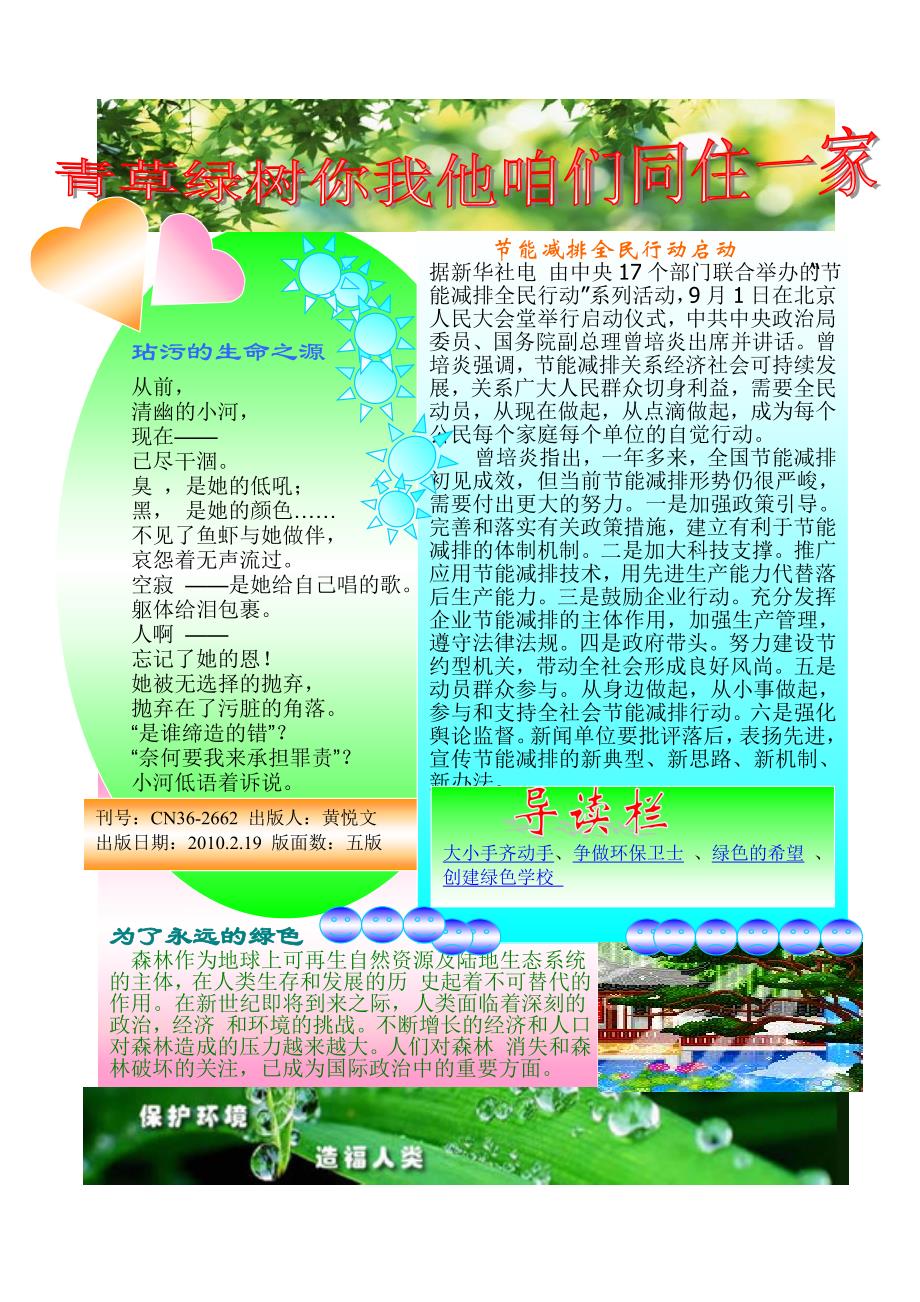 青草绿树你我他咱们同住一家_第1页