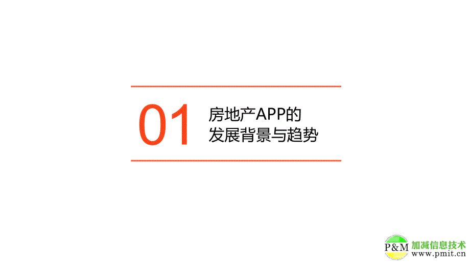 房地产行业APP开发解决方案_第2页