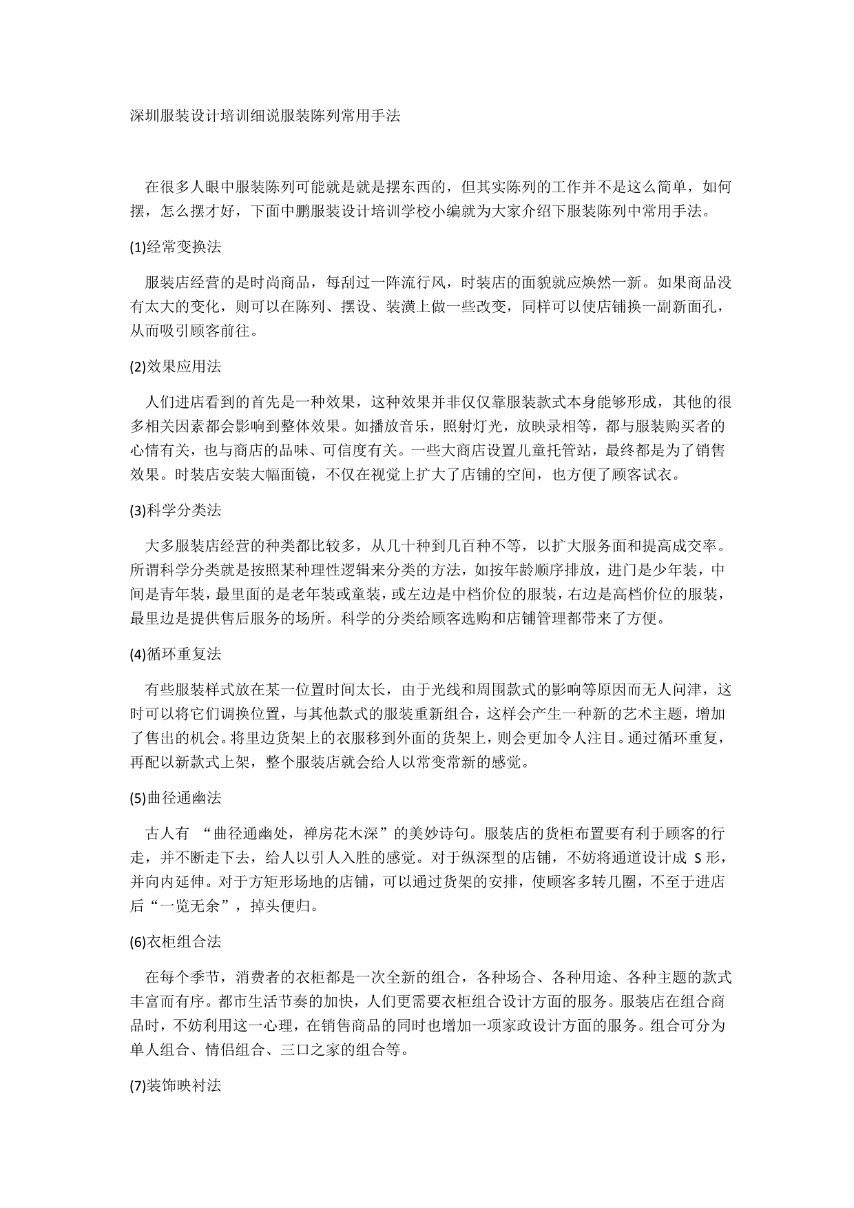 深圳服装设计培训细说服装陈列常用手法_第1页