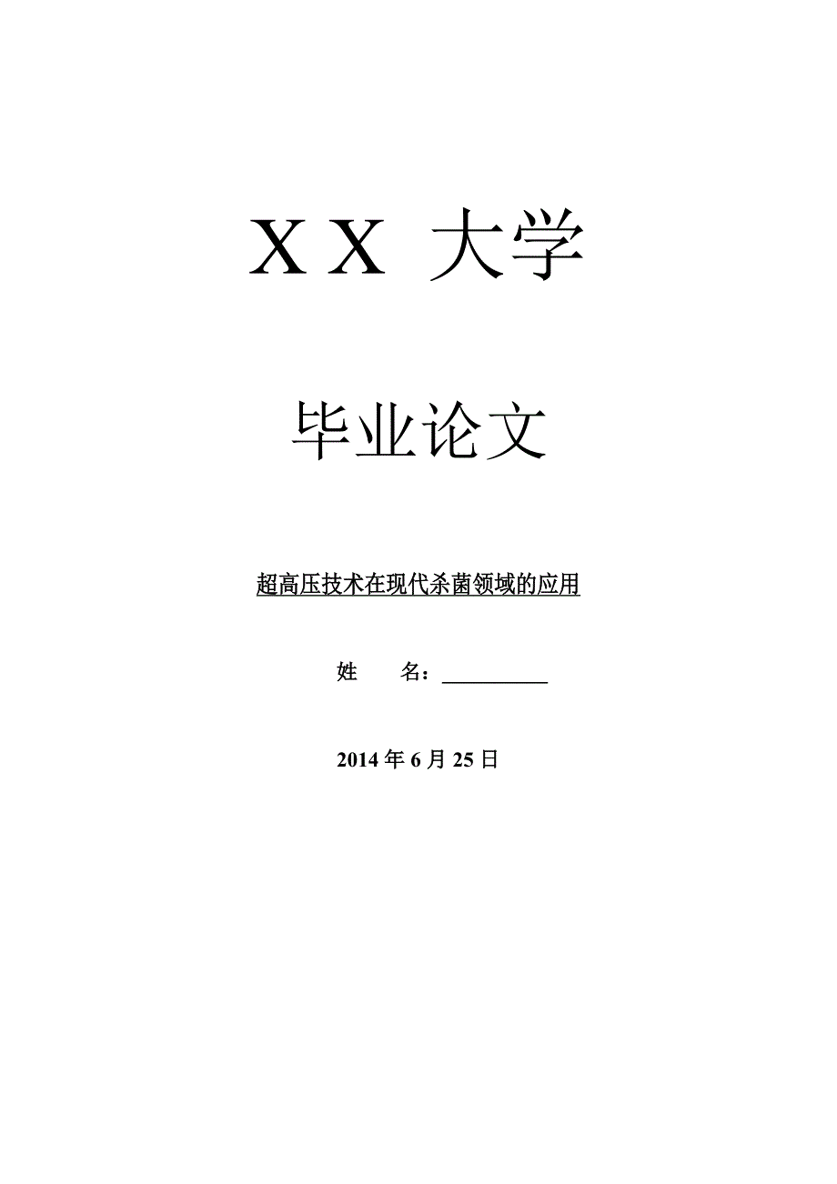 药学毕业论文超高压技术在现代杀菌领域的应用_第1页