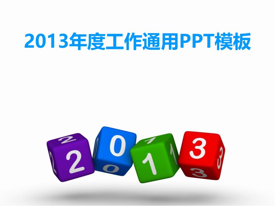 2013年年终总结PPT动态模版_公司团年PPT01246_第1页