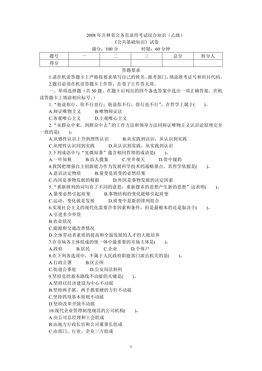 2008年吉林省公务员录用考试综合知识(乙级)_第1页