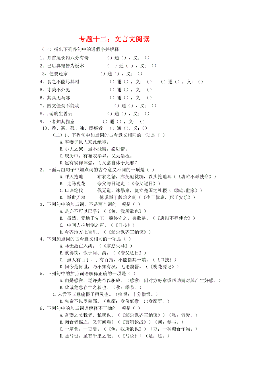 2014届中考语文专题训练：专题12：文言文阅读_第1页