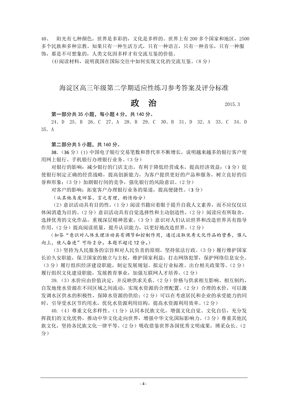 北京市海淀区2015届高三下学期适应性练习(零模)政治试题含答案_第4页