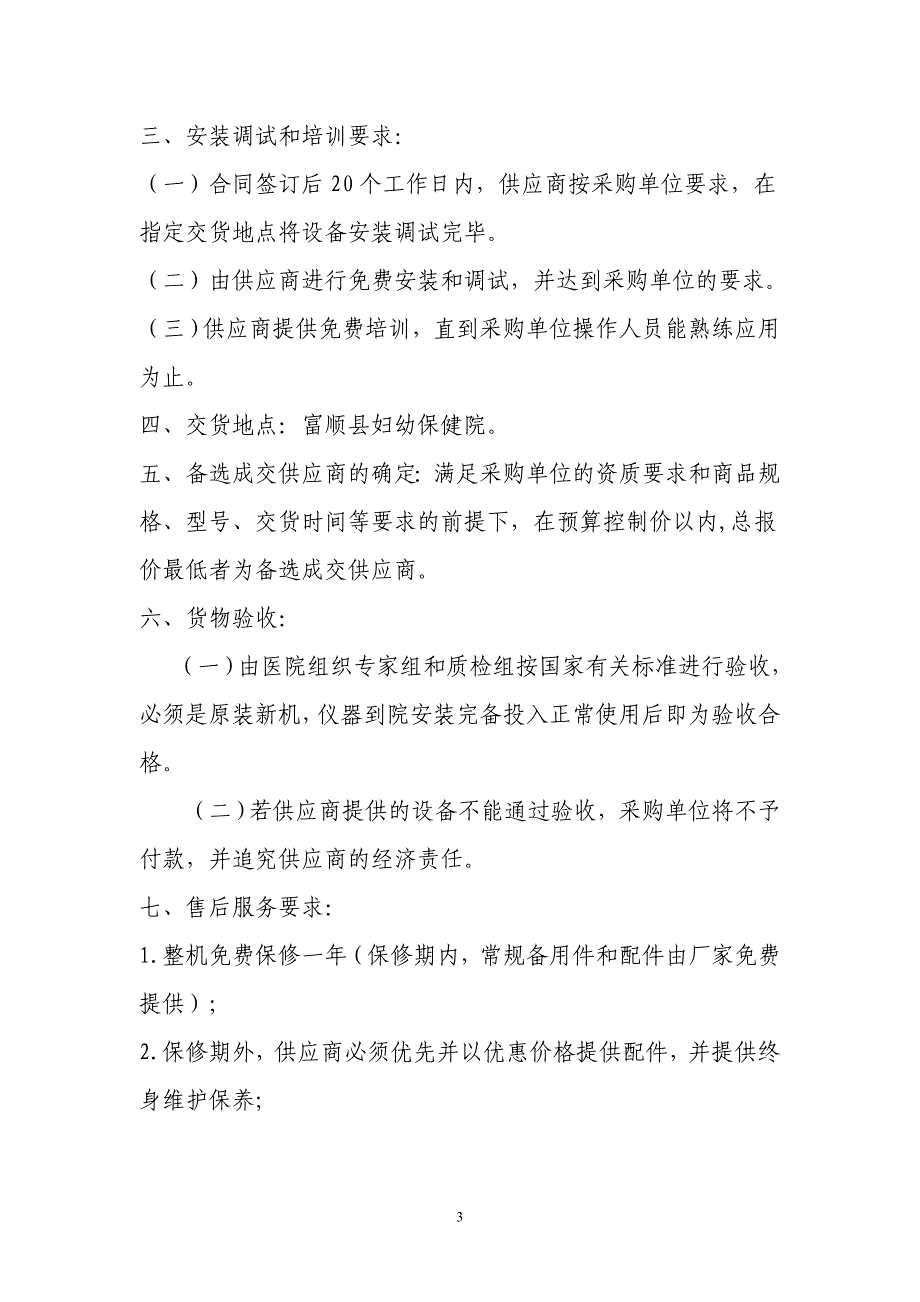 富顺县政府采购中心 竞争性谈判邀请说明书_第3页