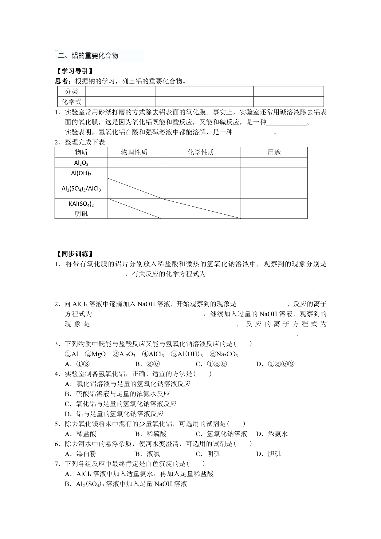 重庆市万州分水中学高中化学必修一《第3章 第2节 第2课时 铝的重要化合物》学案_第1页