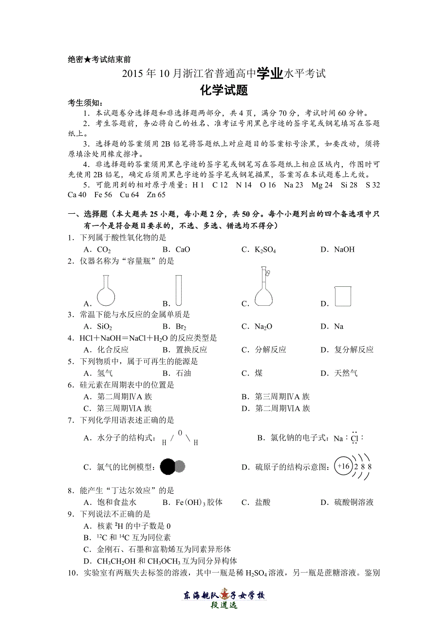 2015年10月浙江省普通高中学业水平考试化学试题【瑕疵】_第1页