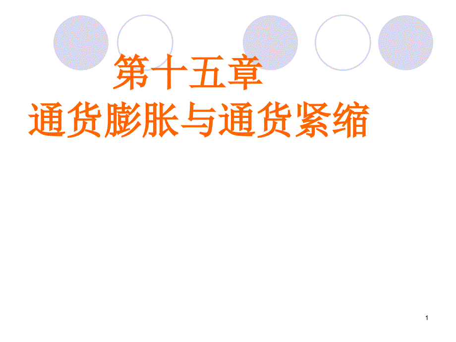 黄达 金融学第三版精编版修订版课件第15章_第1页