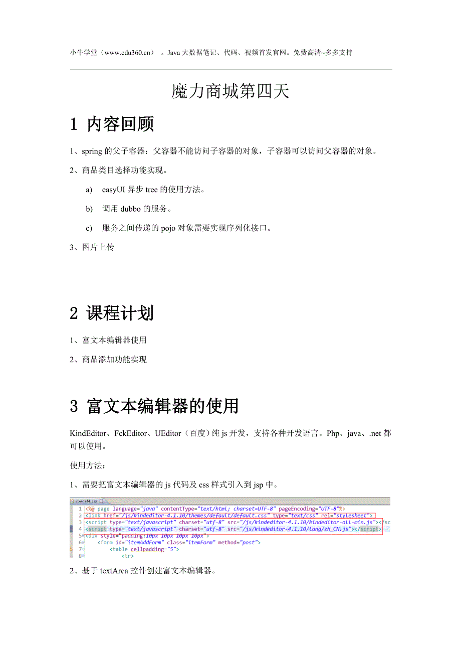javaEE商城第四天笔记_第1页
