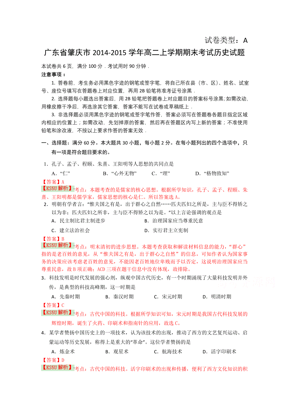 广东省肇庆市2014-2015学年高二上学期期末考试历史试题 含解析wuming_第1页