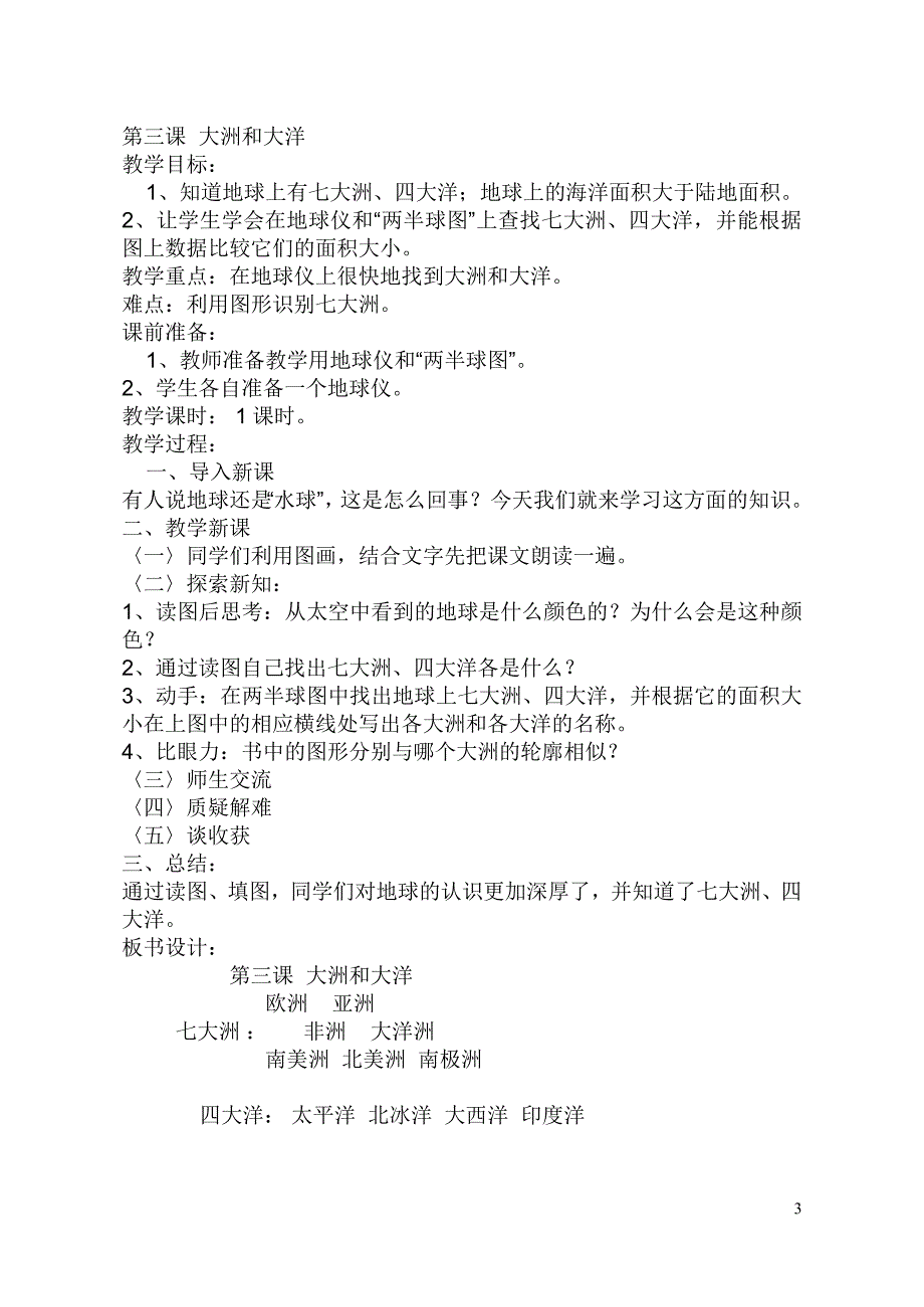 小学六年级社会下册全套教案444_第3页