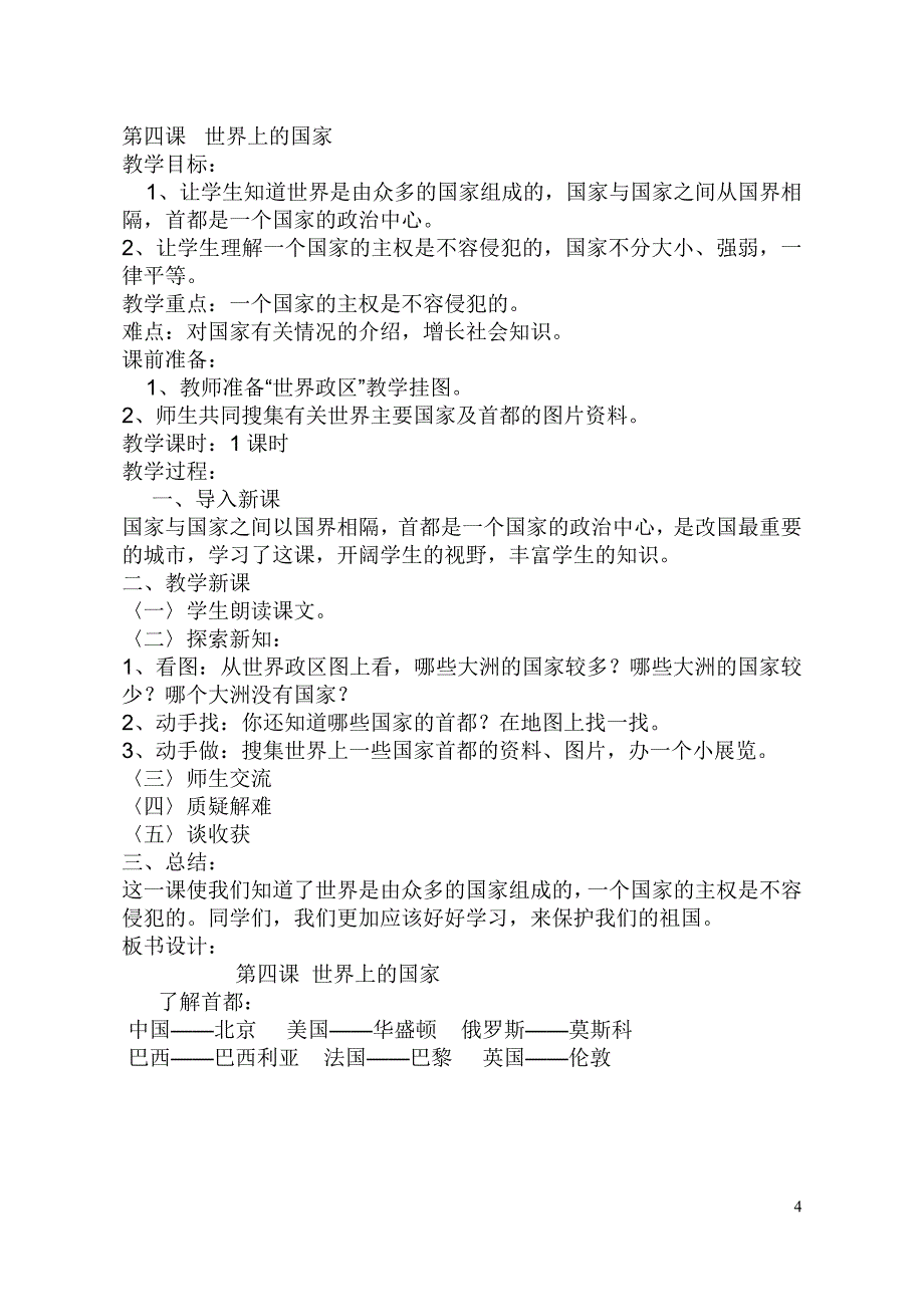 小学六年级社会下册全套教案444_第4页