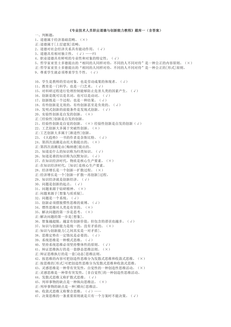 《专业技术人员职业道德与创新能力》题库共12套(含答案)_第1页