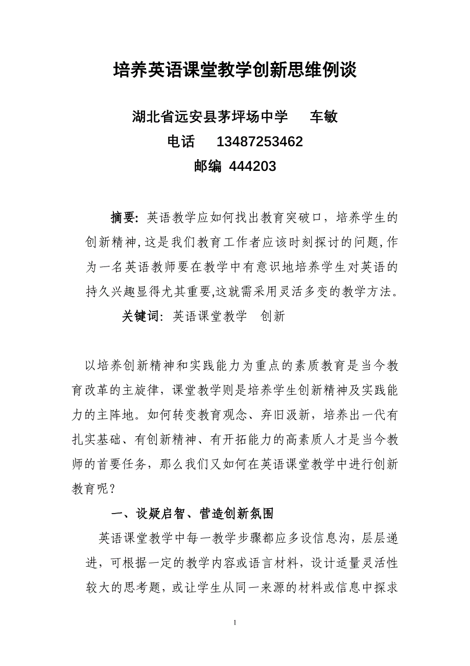 培养英语课堂教学创新思维例谈_第1页