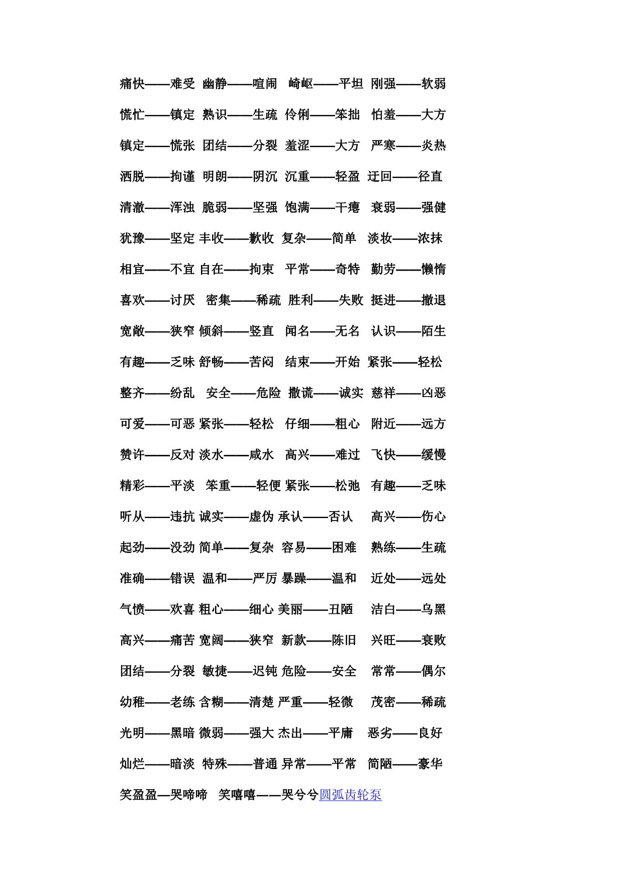 小学生与中学生反义词大全_第4页