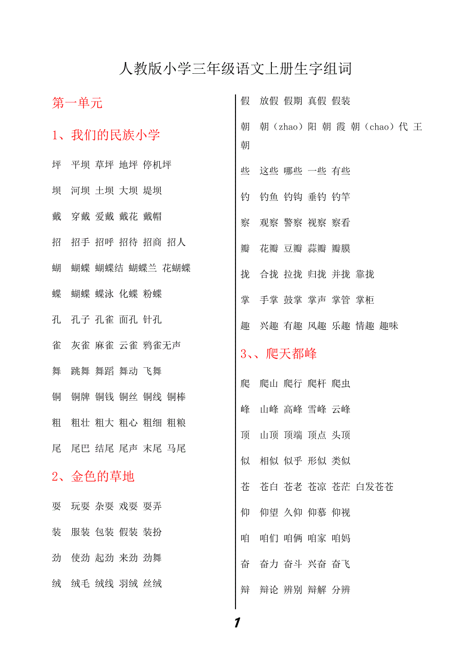 三年级上册语文生字和组词_第1页