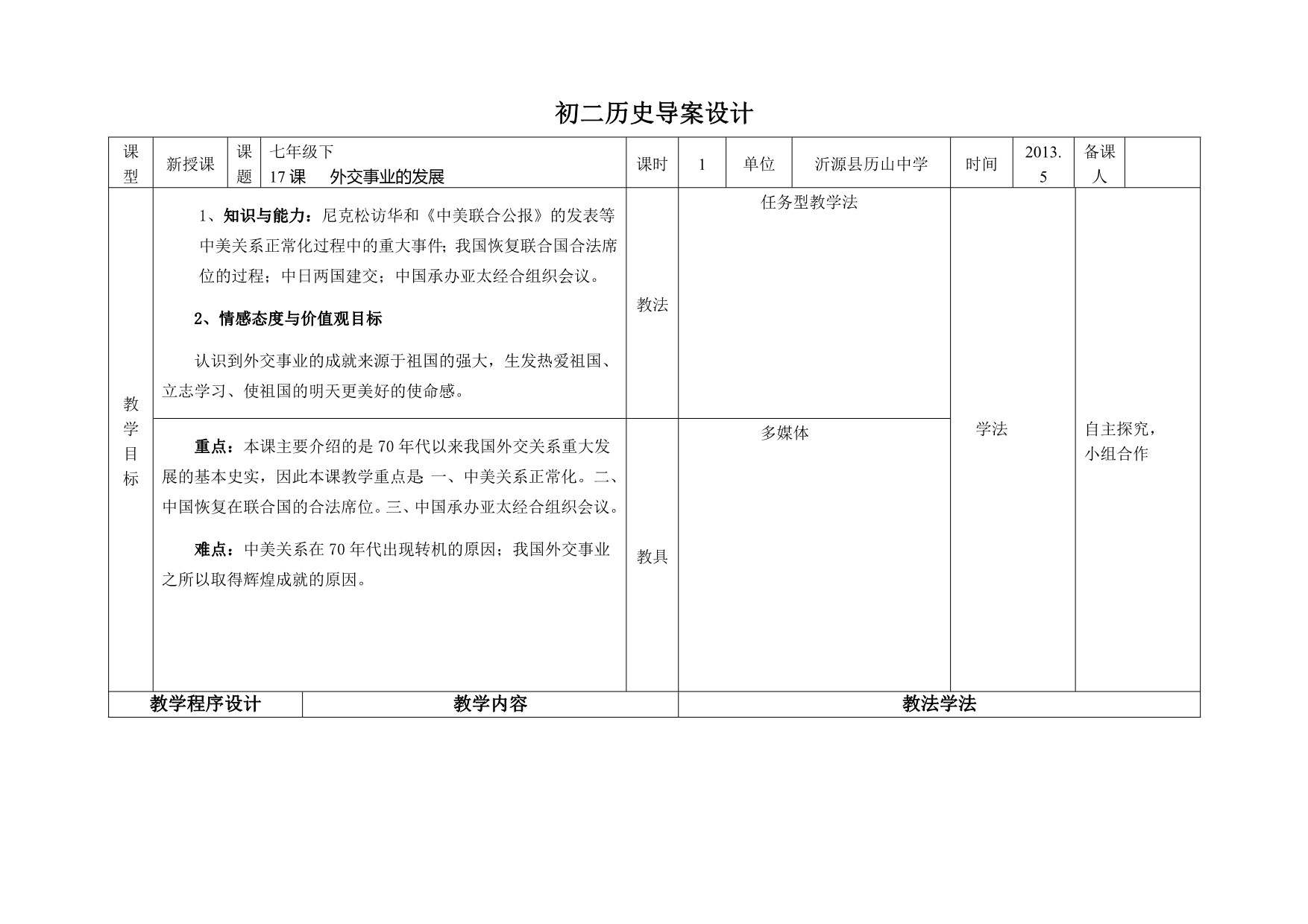 17课外交事业的发展导案设计_第1页