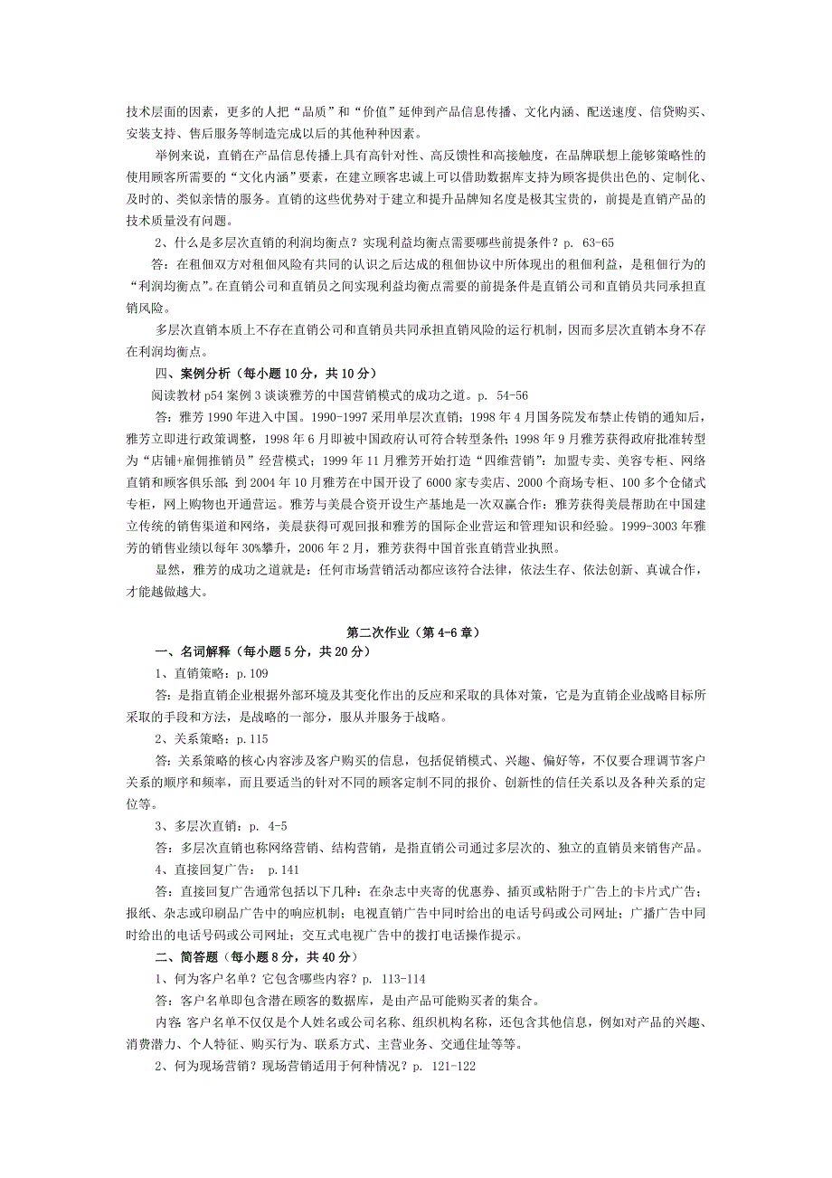 直销学综合练习1234答案(形成性考核册答案)_第2页