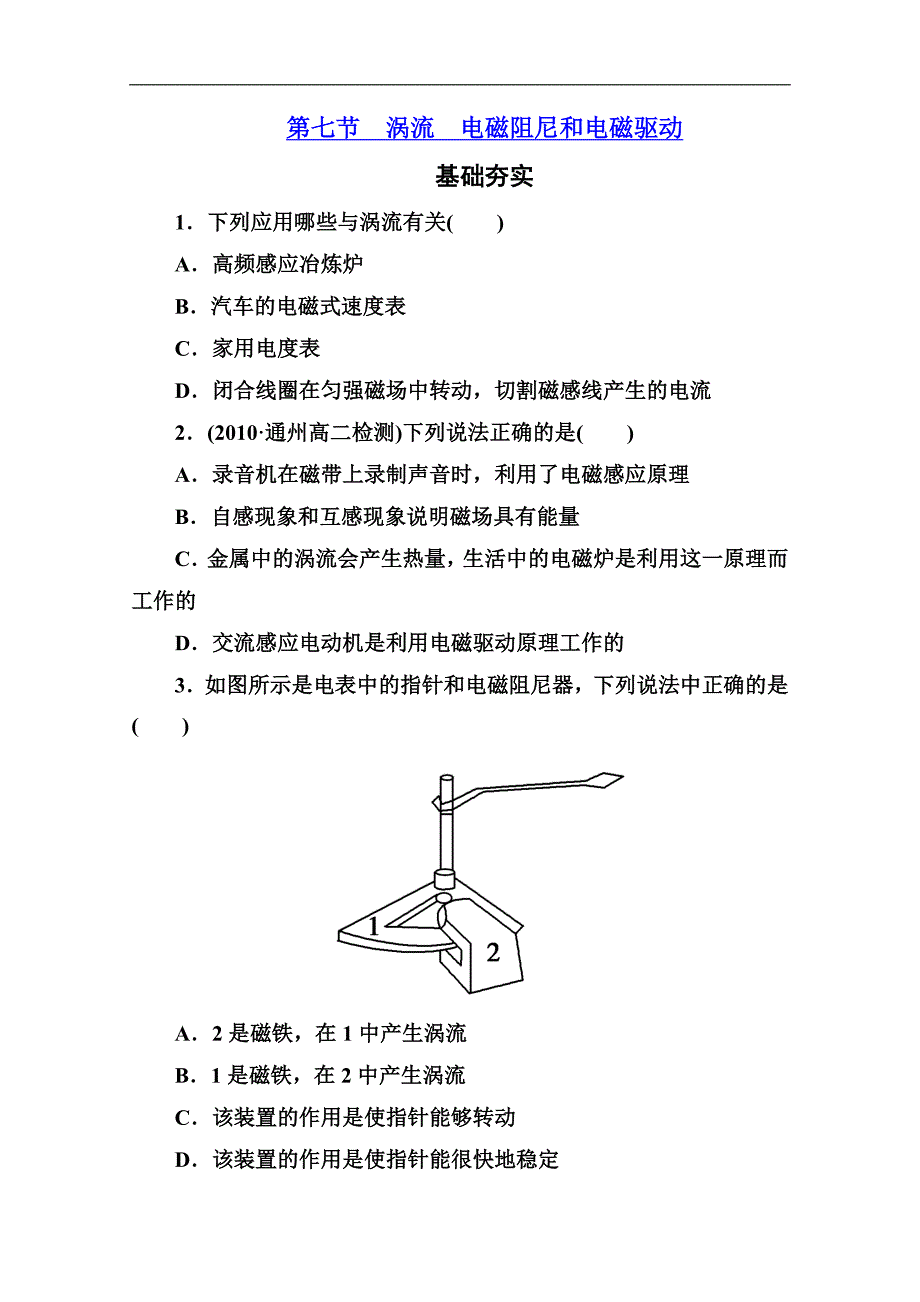 江苏省高二物理选修3-2同步检测4-7涡流电磁阻尼和电磁驱动_第1页