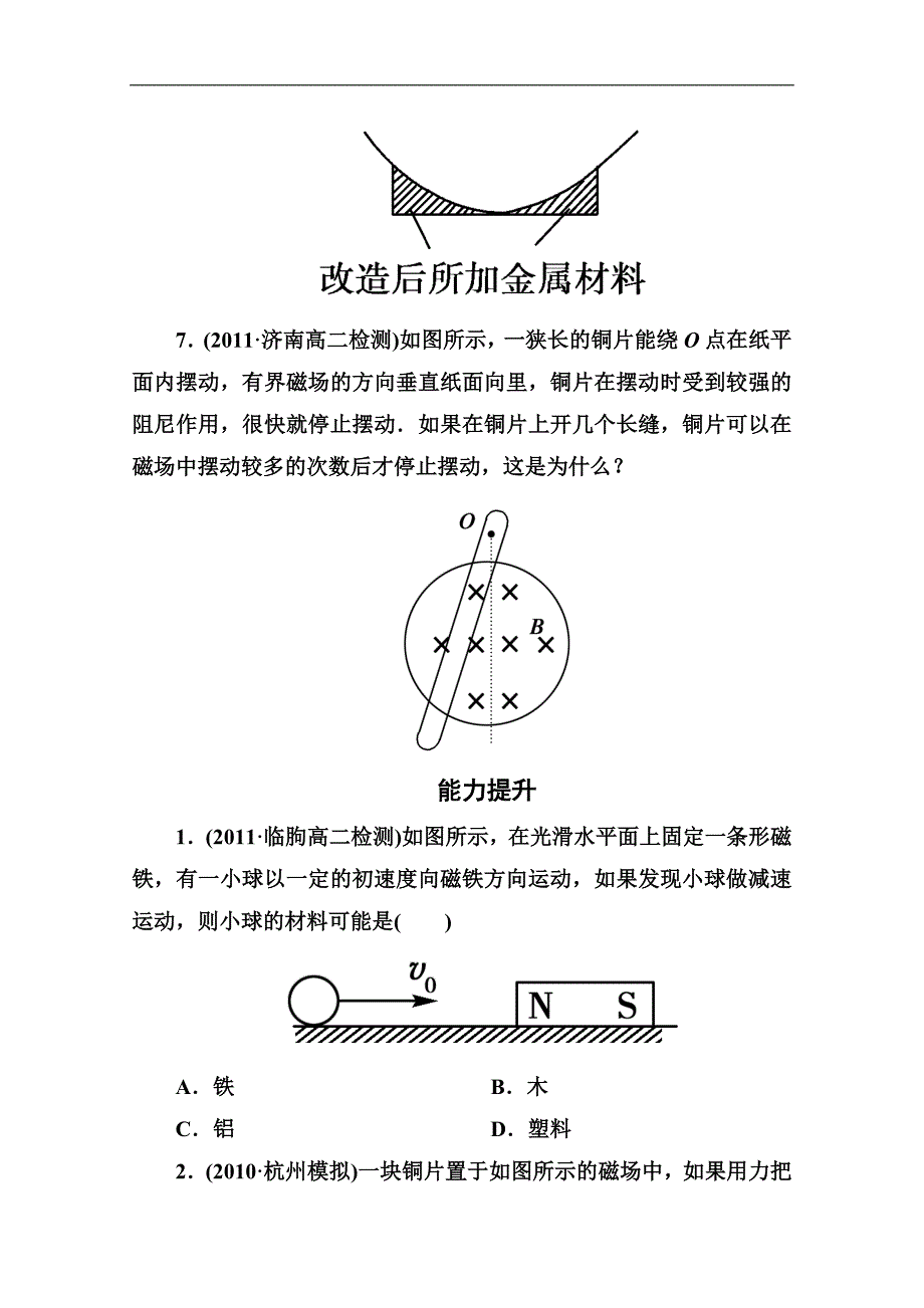 江苏省高二物理选修3-2同步检测4-7涡流电磁阻尼和电磁驱动_第3页