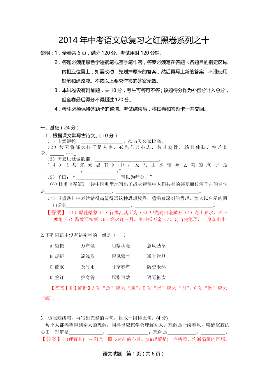 2014年中考语文总复习之红黑卷系列之十_第1页