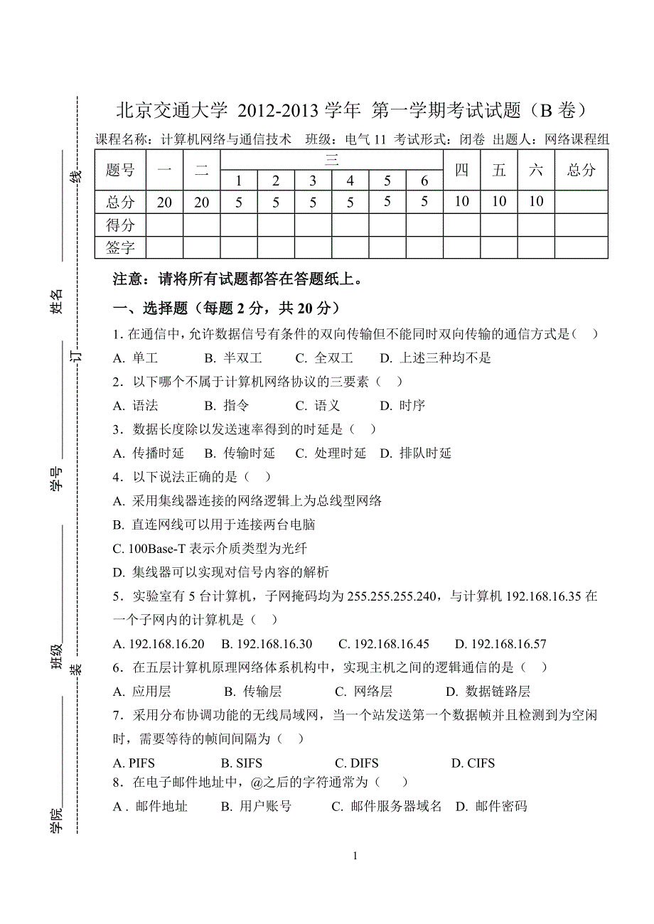 2012计算机网络与通信技术B及答案_第1页