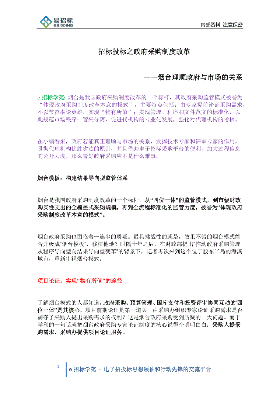 招标投标之政府采购制度改革_第1页