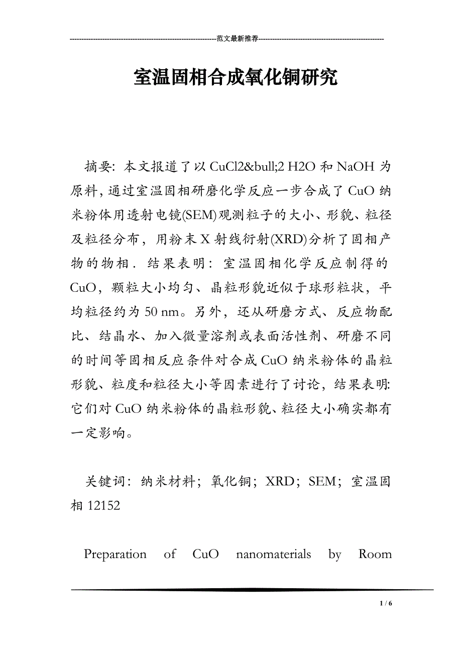 室温固相合成氧化铜研究_第1页