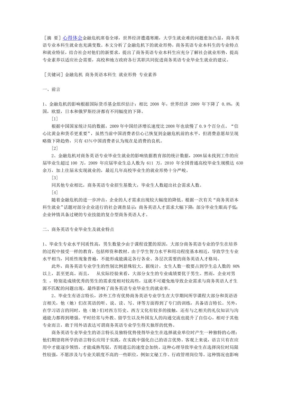 金融危机下商务英语专业本科生就业形势研究_第1页