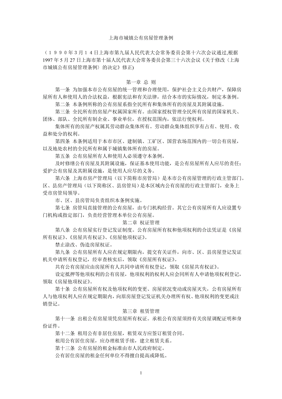 1990.8(已废止)上海市城镇公有住房管理条例_第1页