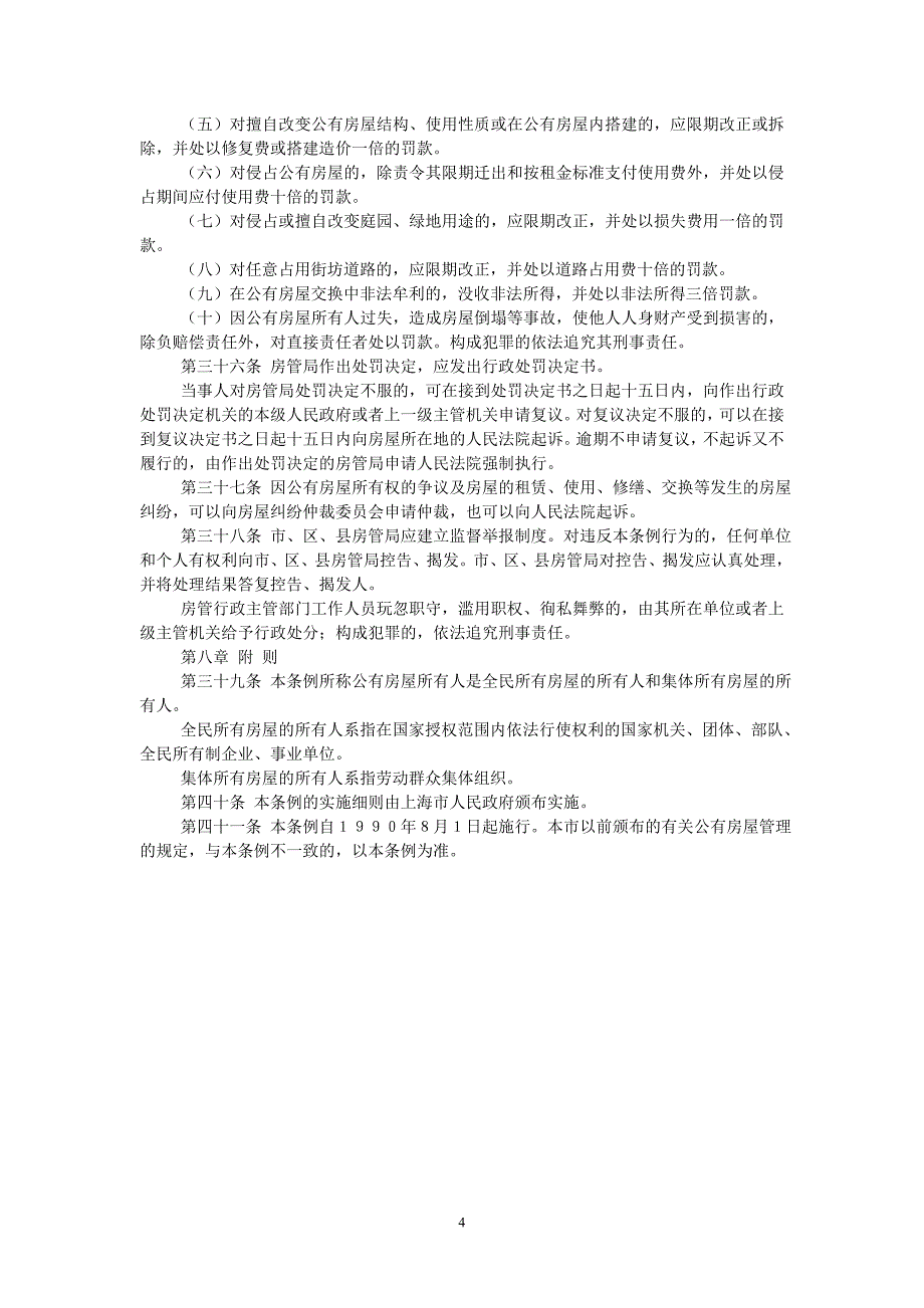 1990.8(已废止)上海市城镇公有住房管理条例_第4页