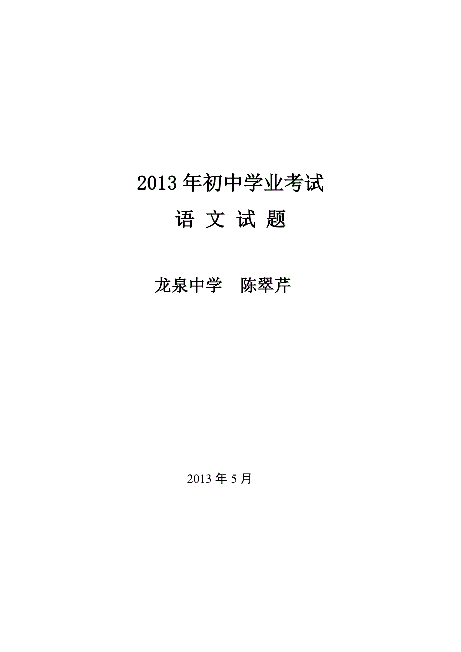 2013年学业考试语文试题命题比赛_第1页