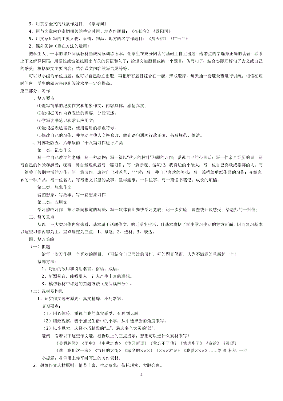 2012苏教版六年级语文下册总复习计划 (2)_第4页