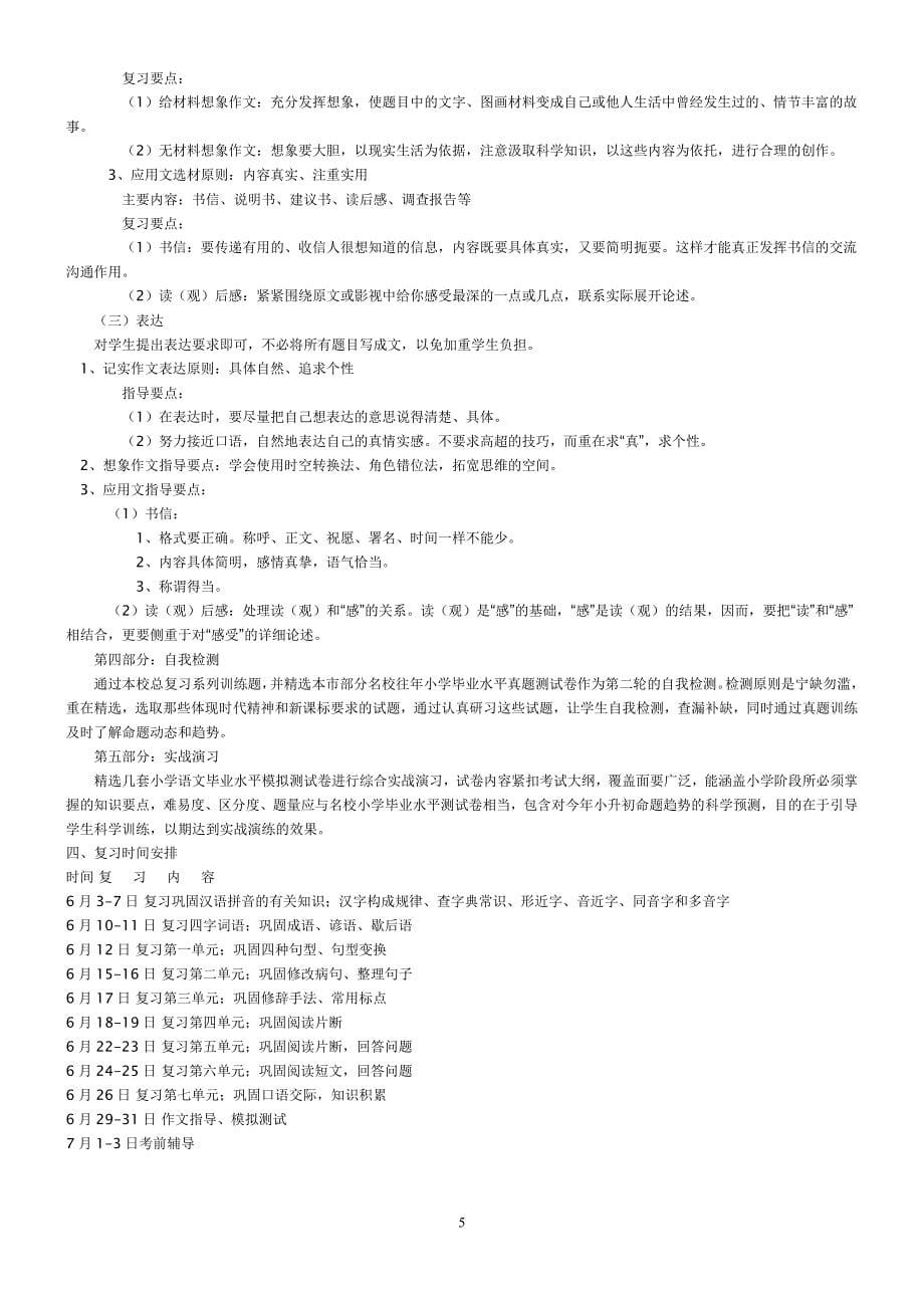 2012苏教版六年级语文下册总复习计划 (2)_第5页