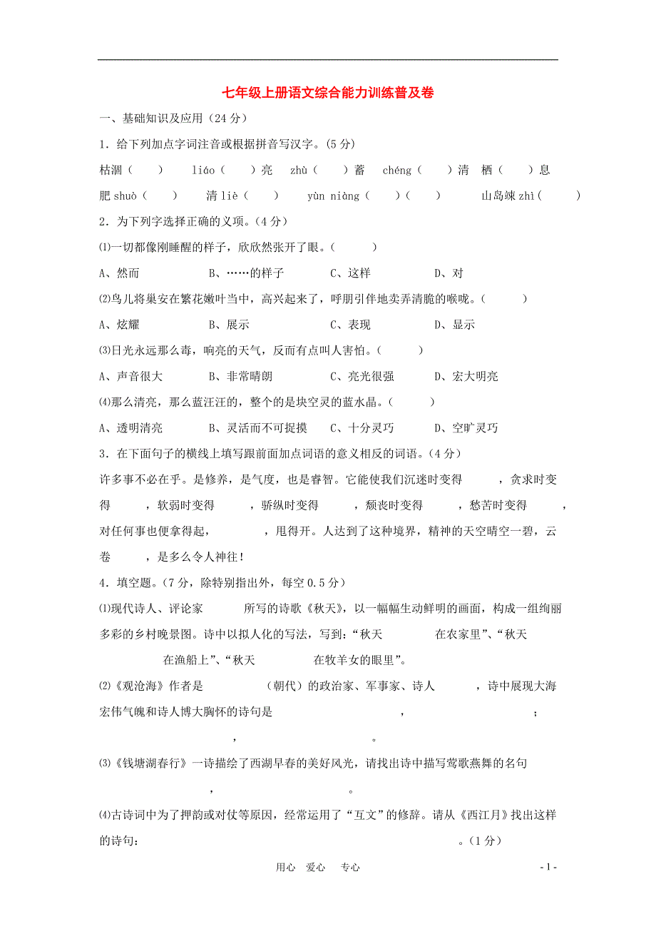 七年级语文上册：第三单元综合能力训练普及卷人教版新课标_第1页