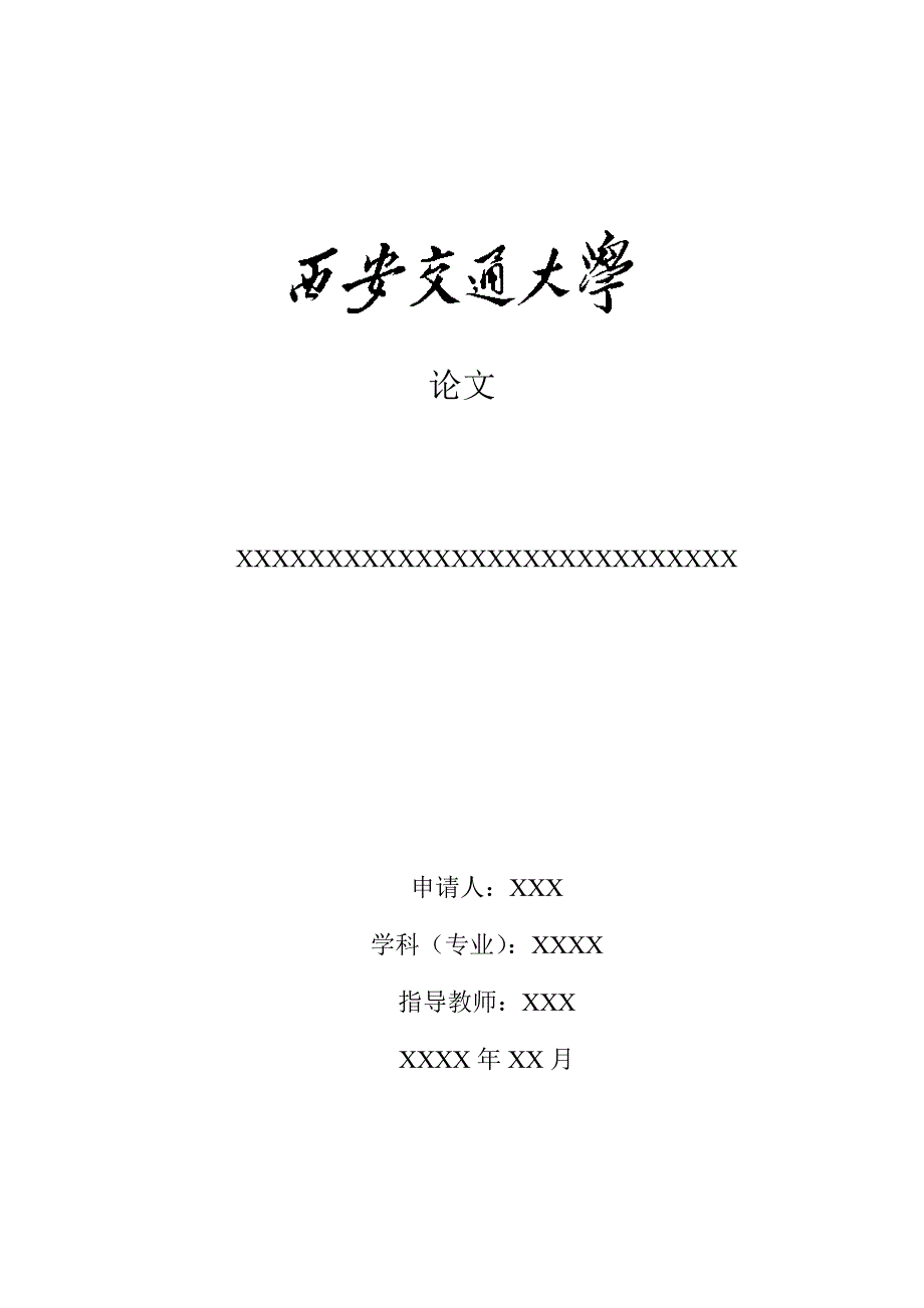 西安交大网络学院毕业论文撰写模版(供本科非护理学专业的撰写模版)_第1页