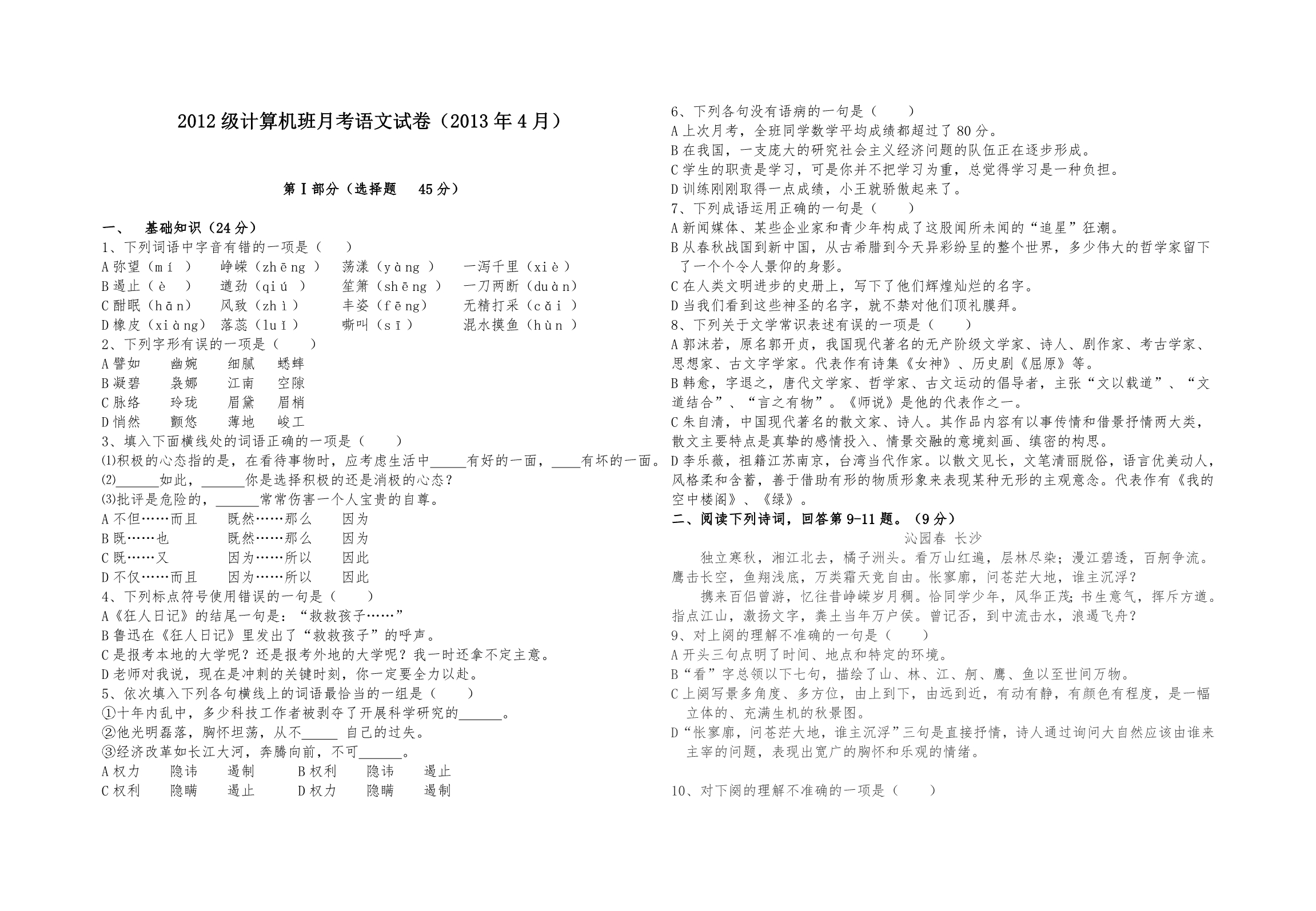 2012级计算机班月考语文试卷_第1页