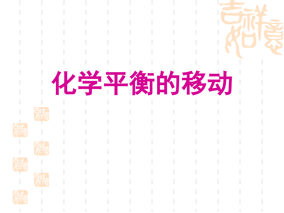 高中化学选修四_第二章_第二节_影响化学平衡移动的条件_第1页