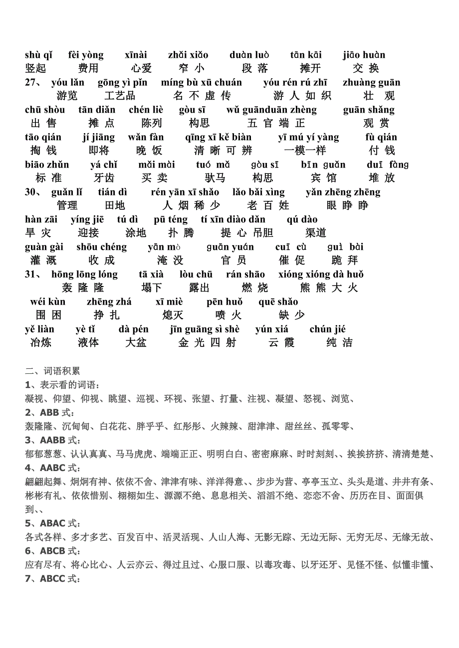 三年级语文下册词语表总表看拼音写汉字1_第4页