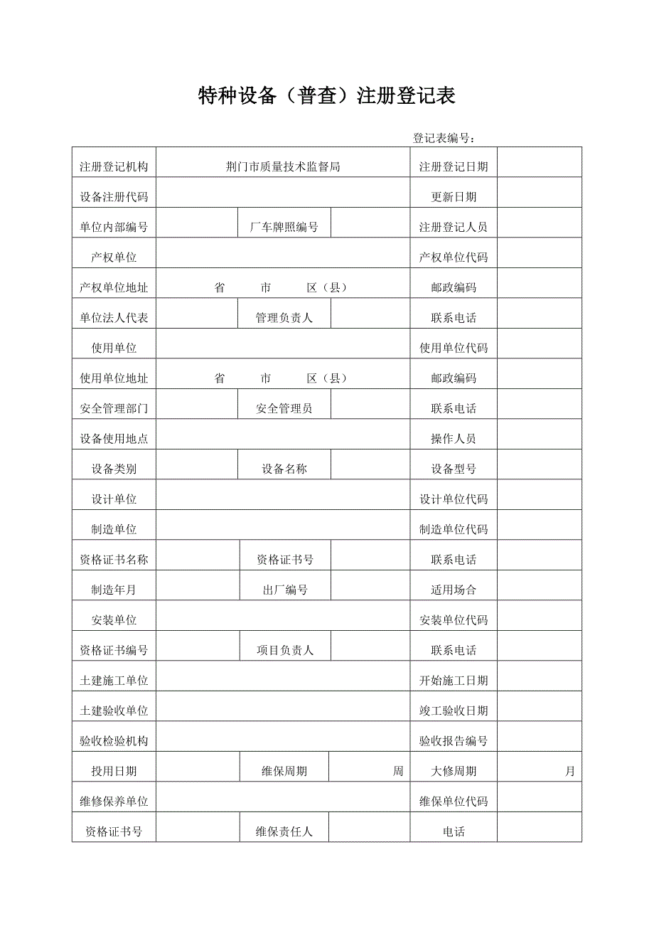 特种设备(普查)注册登记表(必须打印在一张纸上)_第1页