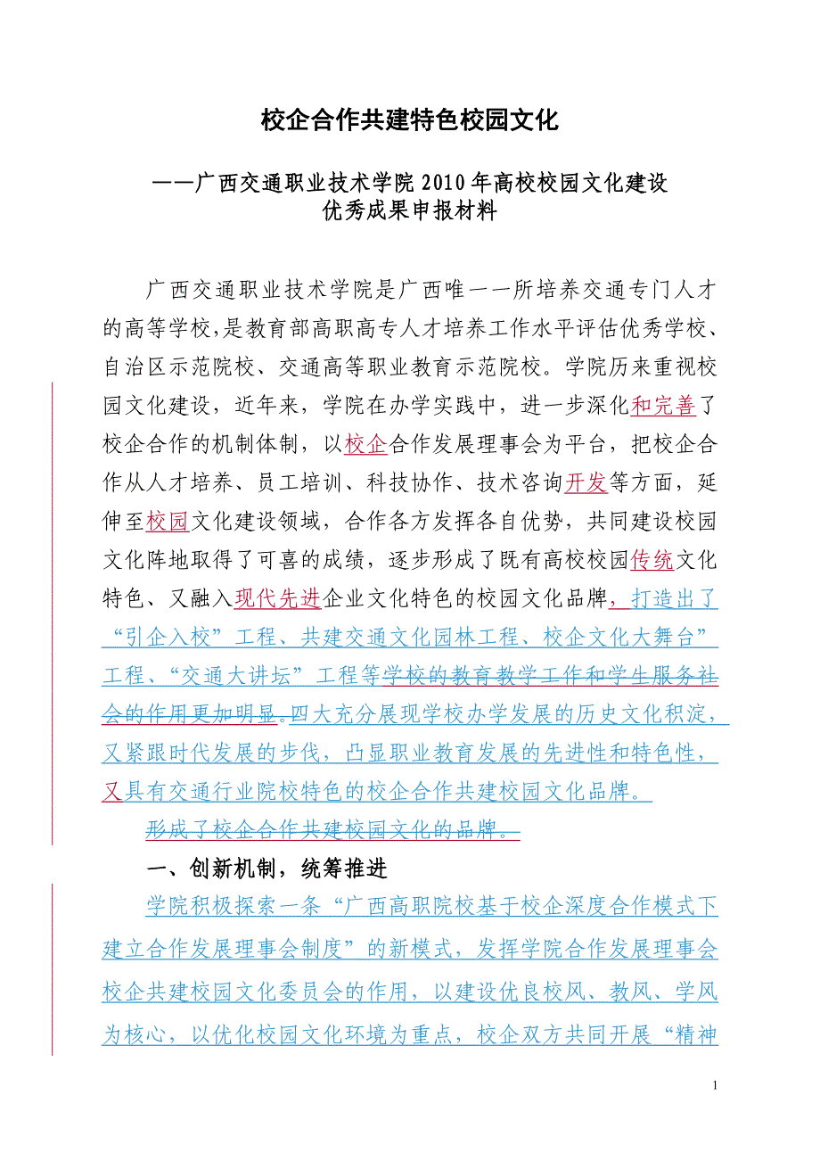 校企合作共建特色校园文化8.22_第1页