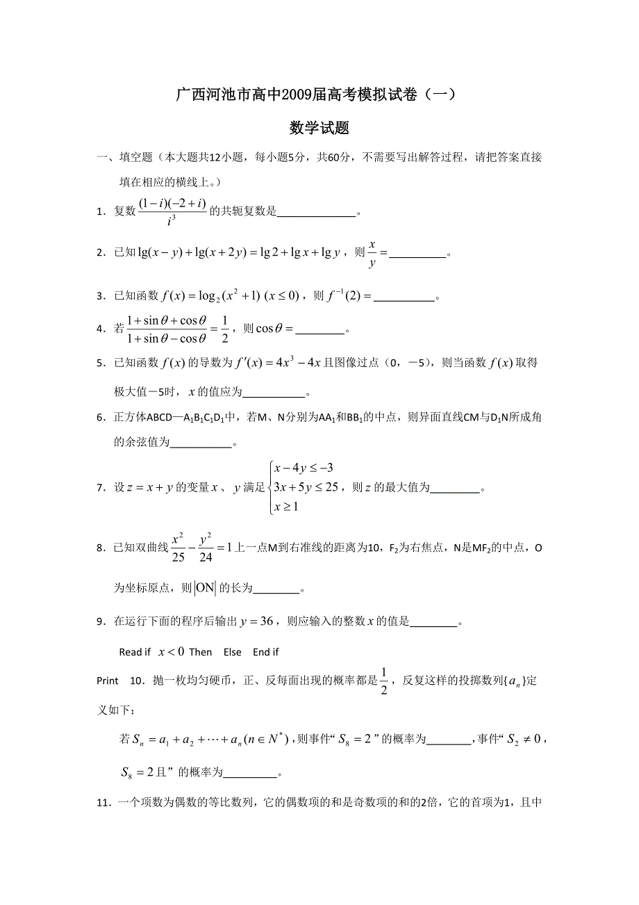 广西河池市高中2009届高考模拟试卷（一）（数学） (2)_第1页