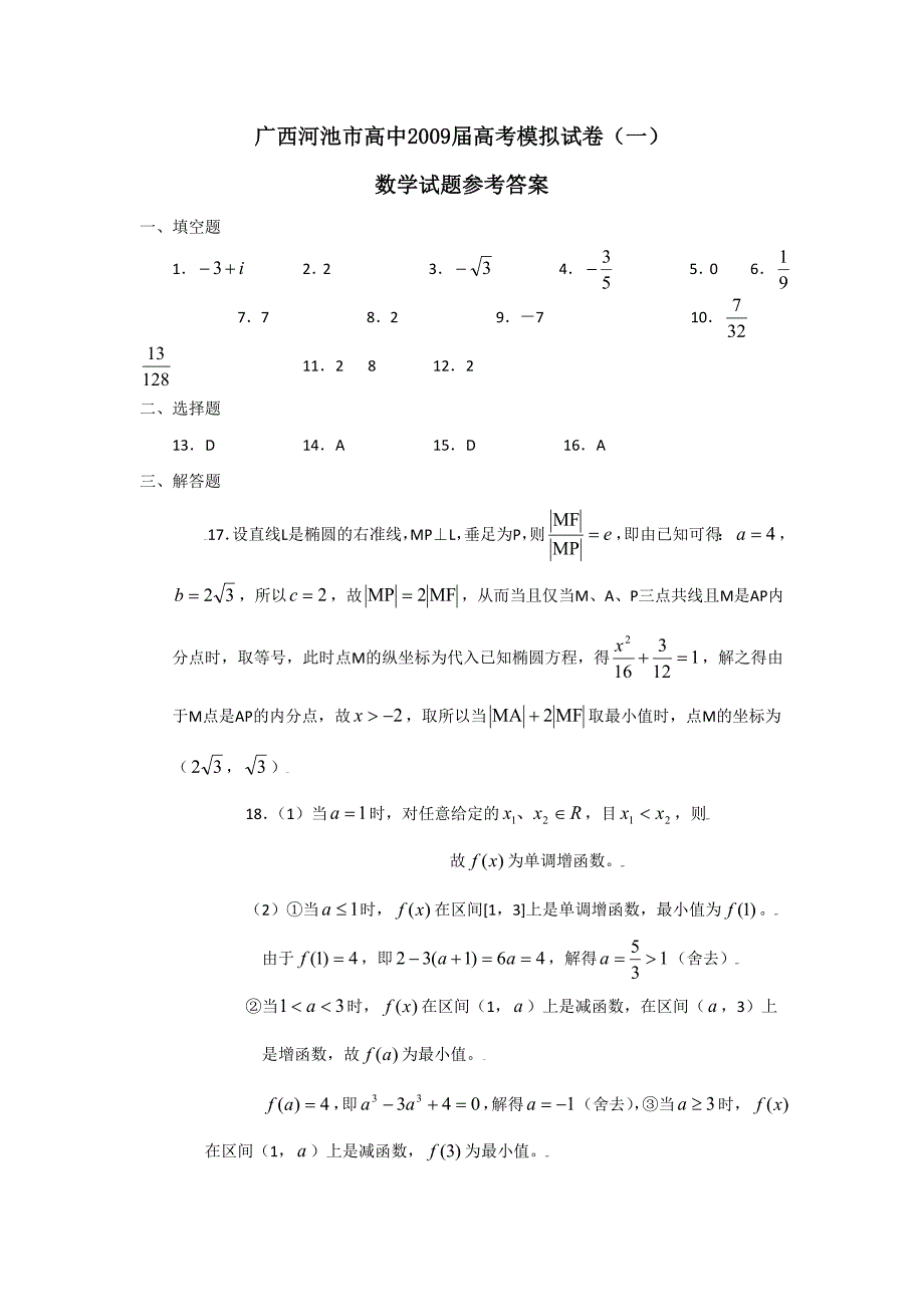 广西河池市高中2009届高考模拟试卷（一）（数学） (2)_第4页