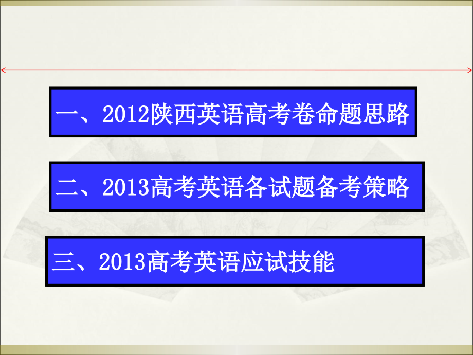 高考方向与应对策略 英语高级教师 曹凤琴 邮箱：caofq@163_第2页