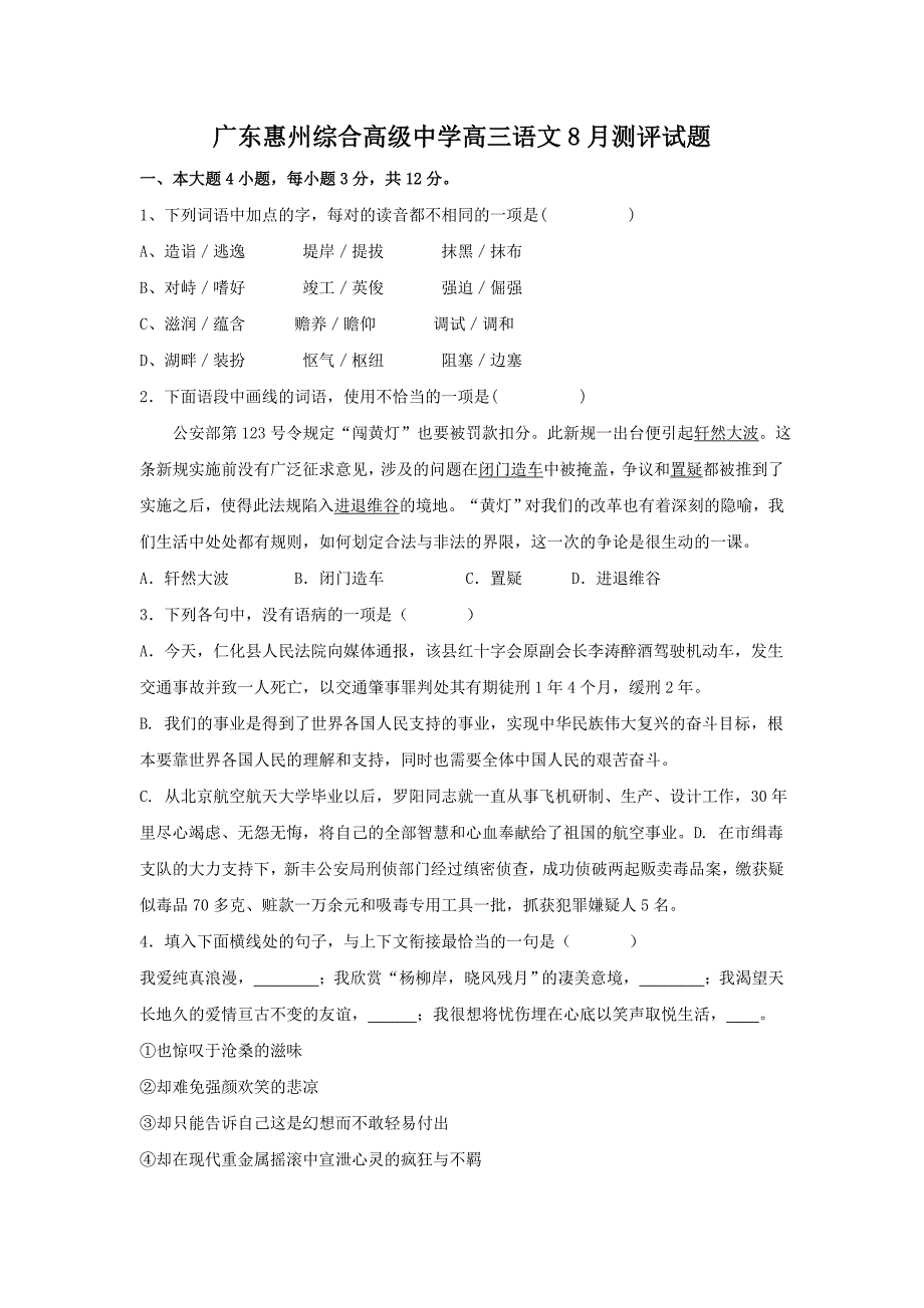 广东省惠州综合高级中学2014届高三8月测评语文试题 含答案_第1页