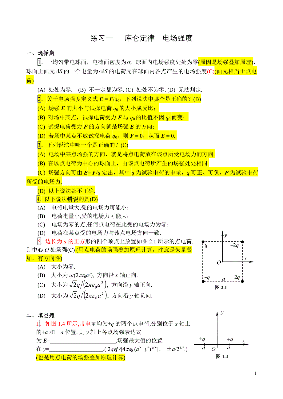 静电场复习题(包含答案)_第1页