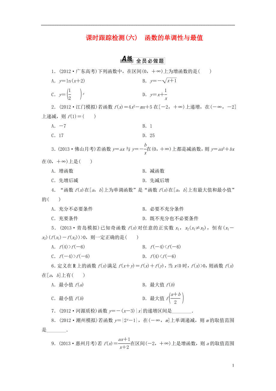 【三维设计】2014高考数学一轮复习 课时跟踪检测（六）函数的单调性与最值 理 新人教A版 _第1页